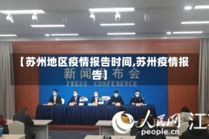 【苏州地区疫情报告时间,苏卅疫情报告】