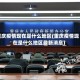 重庆疫情现在是什么地区(重庆疫情现在是什么地区最新消息)