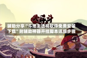 辅助分享“斗地主透视软件免费安装下载”附辅助神器开挂脚本详细步骤