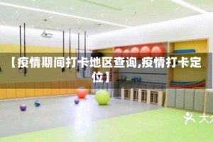 【疫情期间打卡地区查询,疫情打卡定位】