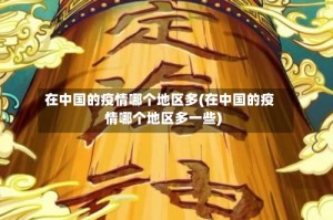 在中国的疫情哪个地区多(在中国的疫情哪个地区多一些)