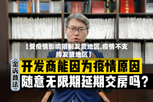 【受疫情影响限制发货地区,疫情不支持发货地区】