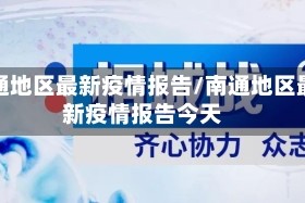 南通地区最新疫情报告/南通地区最新疫情报告今天