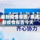 南通地区最新疫情报告/南通地区最新疫情报告今天