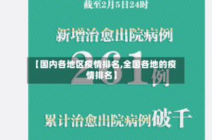 【国内各地区疫情排名,全国各地的疫情排名】