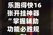 开挂技巧“多乐跑得快16张开挂神器”掌握辅助功能必胜规则