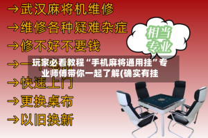 玩家必看教程“手机麻将通用挂”专业师傅带你一起了解(确实有挂