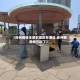 【徐州疫情未解封地区有哪些,徐州哪些地方封了】