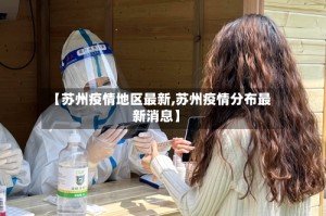 【苏州疫情地区最新,苏州疫情分布最新消息】