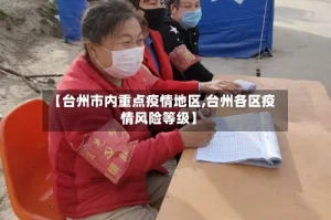 【台州市内重点疫情地区,台州各区疫情风险等级】