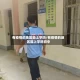 有疫情的地区能上学吗/有疫情的地区能上学吗初中