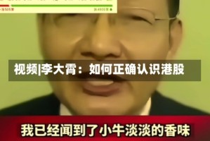 视频|李大霄：如何正确认识港股