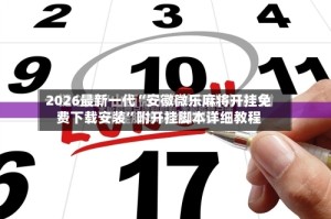 2026最新一代“安徽微乐麻将开挂免费下载安装”附开挂脚本详细教程