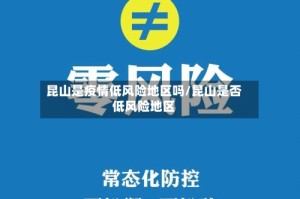 昆山是疫情低风险地区吗/昆山是否低风险地区
