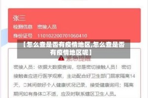 【怎么查是否有疫情地区,怎么查是否有疫情地区呢】