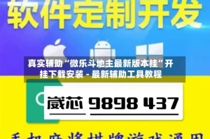真实辅助“微乐斗地主最新版本挂”开挂下载安装 - 最新辅助工具教程