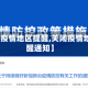 【关闭疫情地区提醒,关闭疫情地区提醒通知】