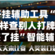 开挂辅助工具“怎样查别人打牌装了挂”智能辅助工具使用教程
