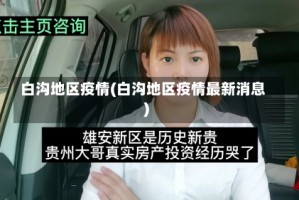 白沟地区疫情(白沟地区疫情最新消息)