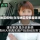 白沟地区疫情(白沟地区疫情最新消息)