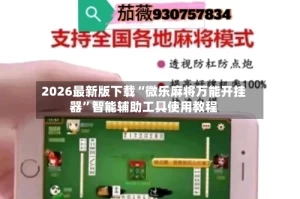 2026最新版下载“微乐麻将万能开挂器”智能辅助工具使用教程