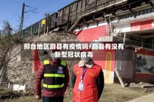 邢台地区蔚县有疫情吗/蔚县有没有新型冠状病毒