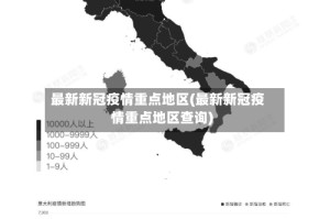 最新新冠疫情重点地区(最新新冠疫情重点地区查询)