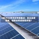 A股2025年光伏年报盘点：巨头业绩受挫，储能业务成破局关键？