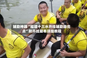 辅助神器“福建十三水开挂辅助器亮点”附开挂脚本详细教程
