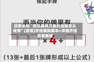 玩家必知“微乐麻将万能开挂器怎么使用”(透视)开挂辅助脚本+详细开挂安装教程