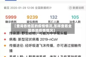 【查询各地区的疫情情况,怎样查看全国各地疫情情况】