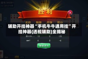 辅助开挂神器“手机牛牛通用挂”开挂神器{透视辅助}全揭秘
