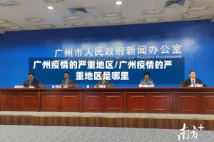 广州疫情的严重地区/广州疫情的严重地区是哪里