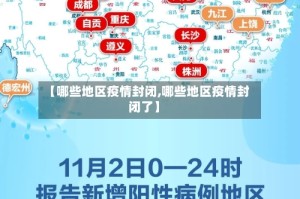 【哪些地区疫情封闭,哪些地区疫情封闭了】