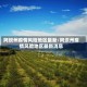 阿坝州疫情风险地区最新/阿坝州疫情风险地区最新消息
