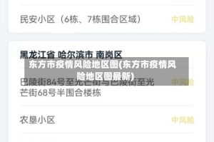 东方市疫情风险地区图(东方市疫情风险地区图最新)