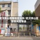 武汉青山疫情地区分布/武汉青山区疫情风险等级
