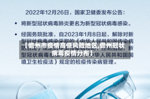 【儋州市疫情高低风险地区,儋州冠状病毒疫情分布】