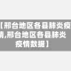 【邢台地区各县肺炎疫情,邢台地区各县肺炎疫情数据】