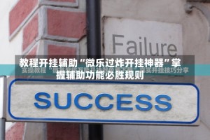 教程开挂辅助“微乐过炸开挂神器”掌握辅助功能必胜规则