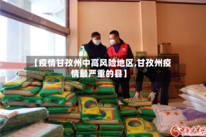 【疫情甘孜州中高风险地区,甘孜州疫情最严重的县】