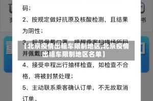 【北京疫情出租车限制地区,北京疫情出租车限制地区名单】
