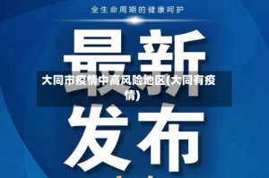 大同市疫情中高风险地区(大同有疫情)