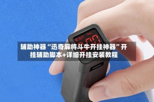 辅助神器“迅奇麻将斗牛开挂神器”开挂辅助脚本+详细开挂安装教程