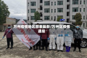 万州疫情地区图表最新/万州区疫情通报