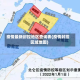 疫情最新封控地区查询表(疫情封控区域地图)