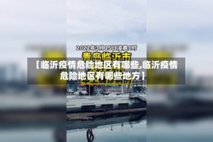 【临沂疫情危险地区有哪些,临沂疫情危险地区有哪些地方】