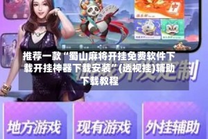 推荐一款“蜀山麻将开挂免费软件下载开挂神器下载安装”(透视挂)辅助下载教程