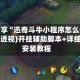 辅助分享“迅奇斗牛小程序怎么开挂教程”(透视)开挂辅助脚本+详细开挂安装教程