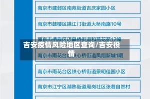 吉安疫情风险地区查询/吉安役情